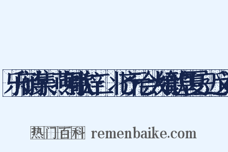 乐府诗集·燕射歌辞二·北齐元会大飨歌皇夏三近义词是什么意思的图片